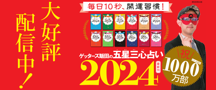 朝日新聞出版　ゲッターズ飯田の五星三心占い2024年版