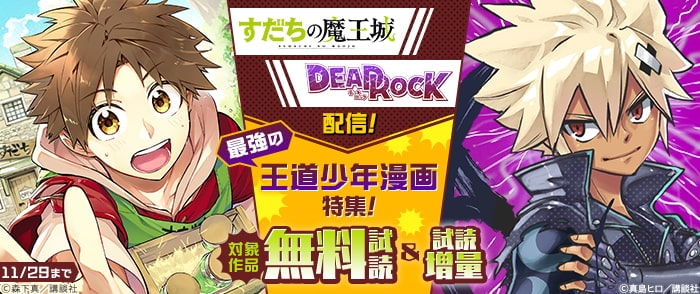 講談社　『DEAD ROCK』『すだちの魔王城』配信！　最強の王道少年漫画特集！