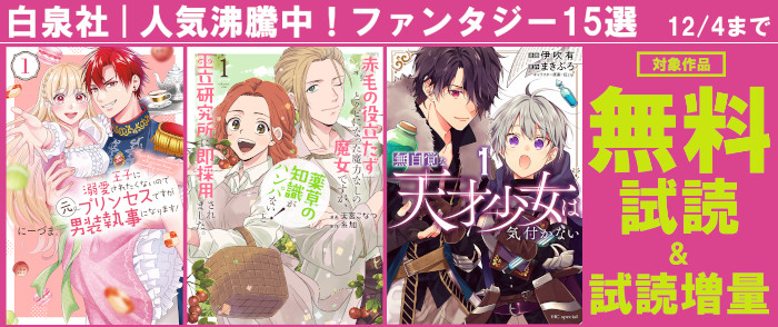 白泉社　人気沸騰中！ファンタジー15選