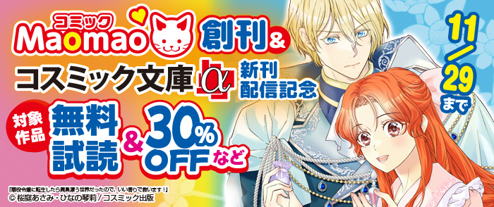 コスミック出版　コミック Maomao創刊＆コスミック文庫α新刊配信記念キャンペーン