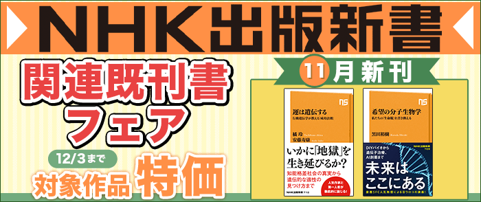 NHK出版_NHK出版新書11月の新刊+関連既刊書フェア