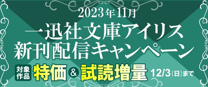 一迅社　2023年11月期一迅社文庫アイリス新刊配信キャンペーン