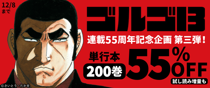 リイド社　【『ゴルゴ13』連載55周年記念企画 第三弾！】単行本200巻まで55％OFF！！