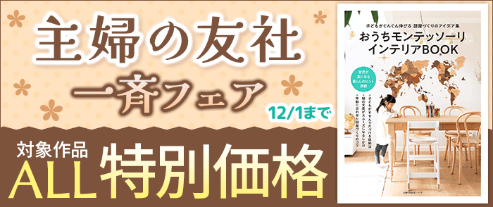 主婦の友社 一斉フェア