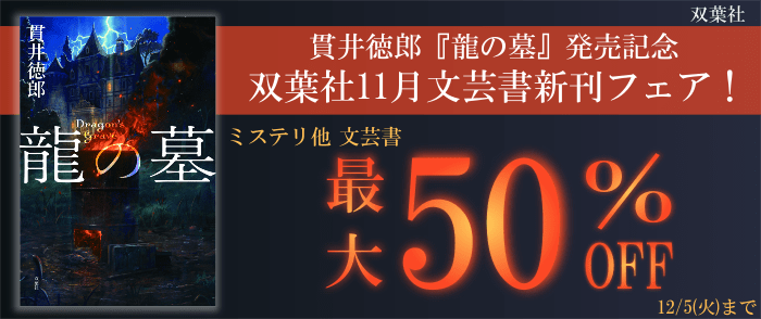 双葉社_双葉社11月文芸書新刊フェア！　≪貫井徳郎『龍の墓』発売記念≫　ミステリ他 文芸書【最大50％OFF】