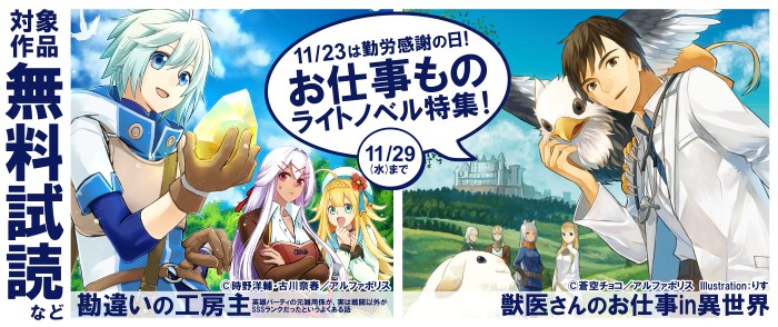 アルファポリス 11/23は、勤労感謝の日！“お仕事もの”ライトノベル特集！