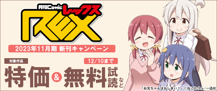 一迅社　2023年11月期 comic REX新刊キャンペーン
