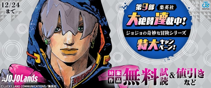 集英社　第9部大絶賛連載中！ジョジョの奇妙な冒険シリーズ特大キャンペーン！