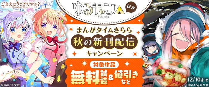 『ゆるキャン△』ほか　まんがタイムきらら　秋の新刊配信キャンペーン