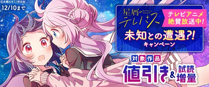 『星屑テレパス』テレビアニメ絶賛放送中！未知との遭遇？！キャンペーン