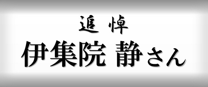 追悼　伊集院静さん
