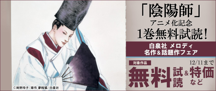 白泉社　「陰陽師」アニメ化記念1巻無料試読！白泉社メロディ・名作＆話題作フェア