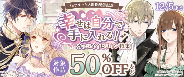 フェアリーキス新作配信記念！幸せは自分で手に入れる！カッコイイヒロイン特集