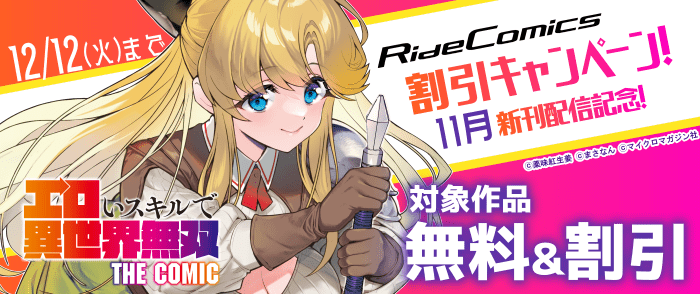 11月新刊配信記念！ライドコミックス割引キャンペーン！