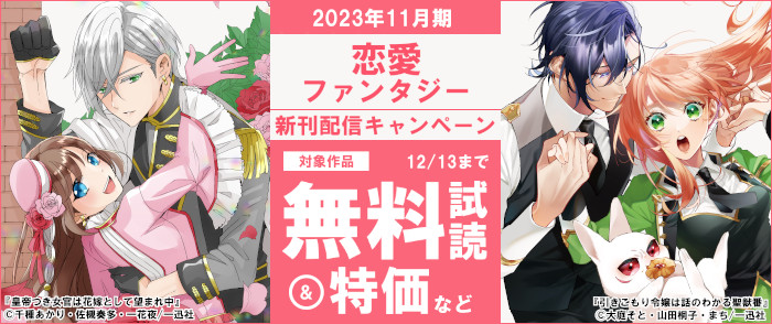 一迅社　2023年11月期 恋愛ファンタジー新刊配信キャンペーン