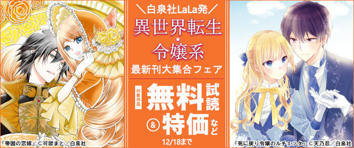 白泉社　＼白泉社LaLa発／異世界転生・令嬢系最新刊大集合フェア