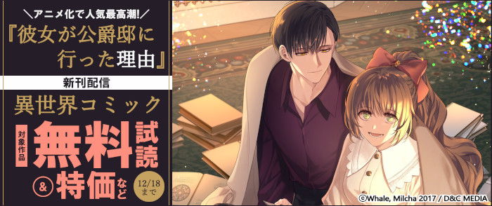 Piccomics　【新刊配信】アニメ化で人気最高潮！『彼女が公爵邸に行った理由』など異世界コミック無料試読＆割引など
