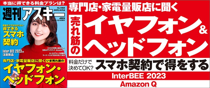 週刊アスキーNo.1468(2023年12月5日発行)