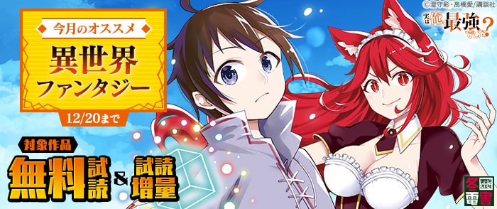 講談社　【冬電書2024】今月のオススメ異世界ファンタジー