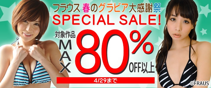 フラウス 	【MAX80％OFF以上】フラウス 春のグラビアSPECIAL SALE！