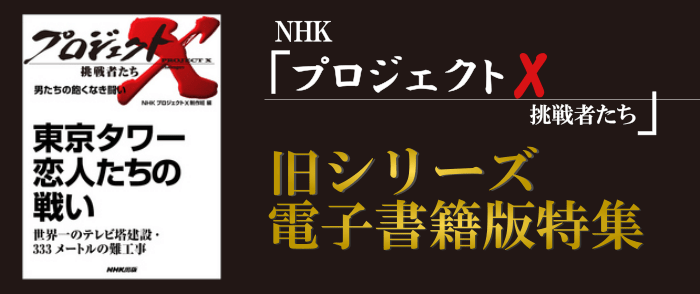 NHK出版「プロジェクトX」旧シリーズ電子書籍版特集