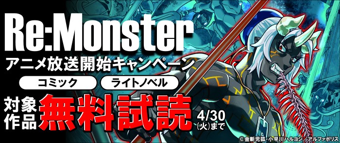 アルファポリス	Re:Monster　アニメ放送開始キャンペーン！！