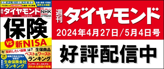 保険 VS 新NISA(週刊ダイヤモンド 2024年4/27・5/4合併特大号)