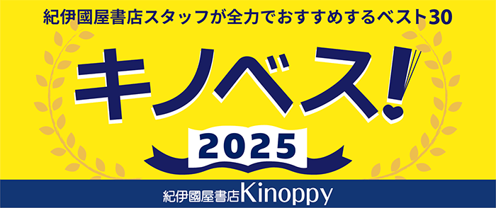 キノベス！2025