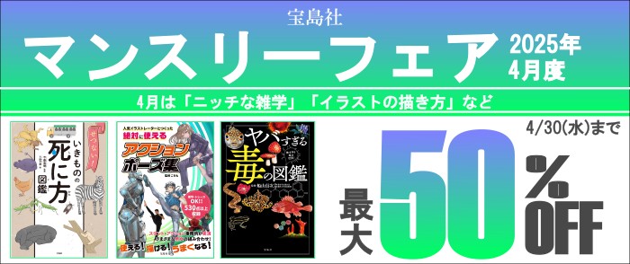 宝島社マンスリーセール 2024年4月度