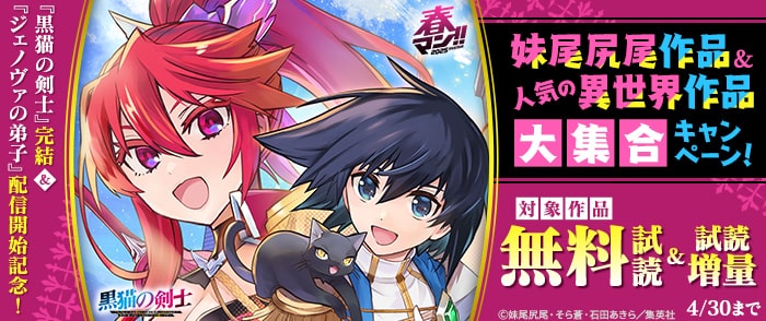 集英社　春マン！！2025 『黒猫の剣士』完結＆『ジェノヴァの弟子』配信開始記念！妹尾尻尾作品＆人気の異世界作品大集合キャンペー