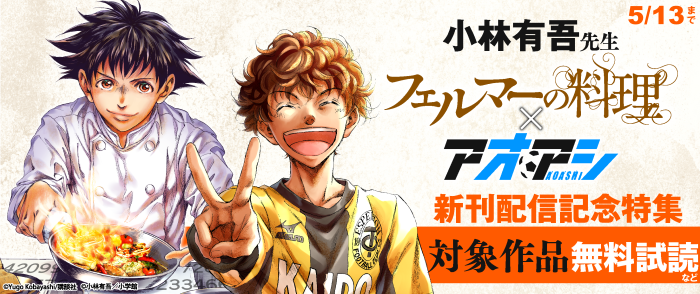 講談社、小学館　小林有吾先生『アオアシ』×『フェルマーの料理』新刊配信記念！論理と熱意で切り拓くスポーツ＆グルメ漫画特集