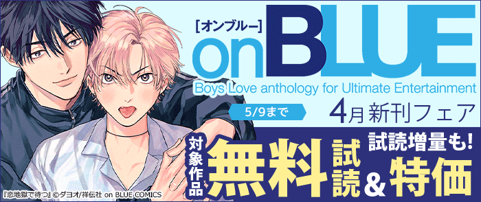 祥伝社　on BLUE 4月新刊フェア!
