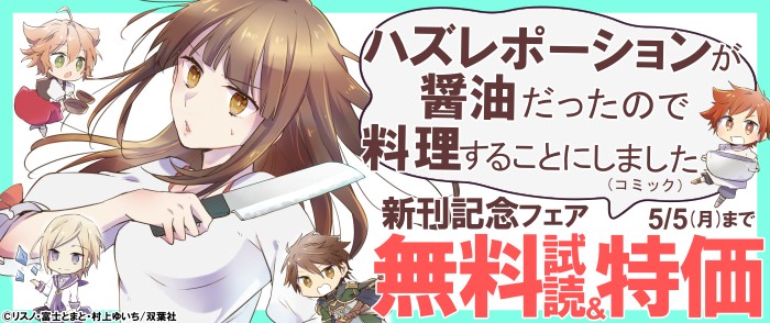 双葉社 平凡だった三十路主婦ユーリは、料理で異世界を改革する！　『ハズレポーションが醤油だったので料理することにしました』新刊配