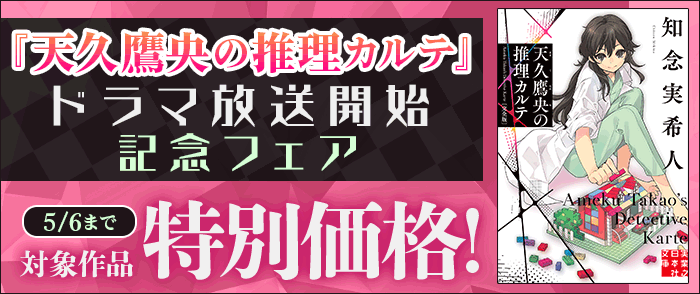実業之日本社_『天久鷹央の推理カルテ』ドラマ放送開始記念フェア