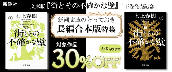 新潮社_文庫版『街とその不確かな壁』上下巻発売記念　新潮文庫のとっておき長編合本版特集