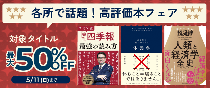 東洋経済新報社_各所で話題！高評価本フェア