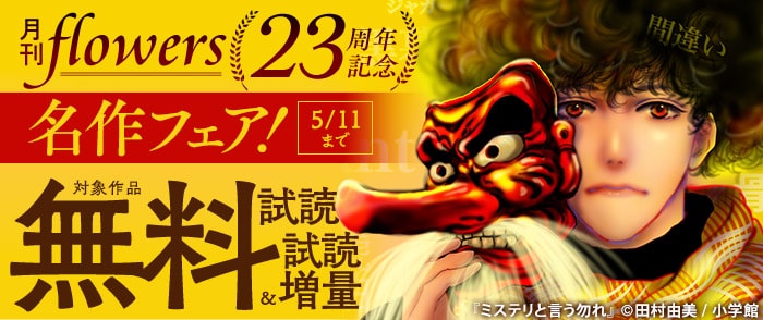 小学館	プレイバック！ 名作話題作　「月刊flowers」23周年記念・名作フェア！