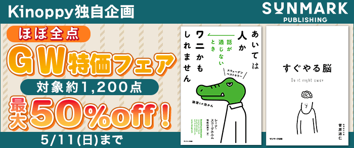 サンマーク出版　話題のビジネス書・実用書キャンペーン
