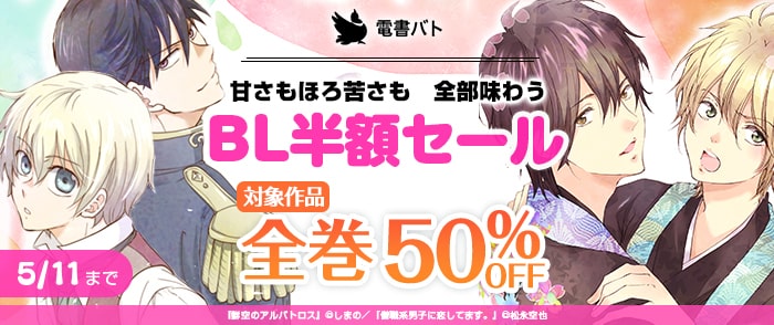 佐藤漫画製作所　甘さもほろ苦さも　全部味わう　電書バトBL半額セール
