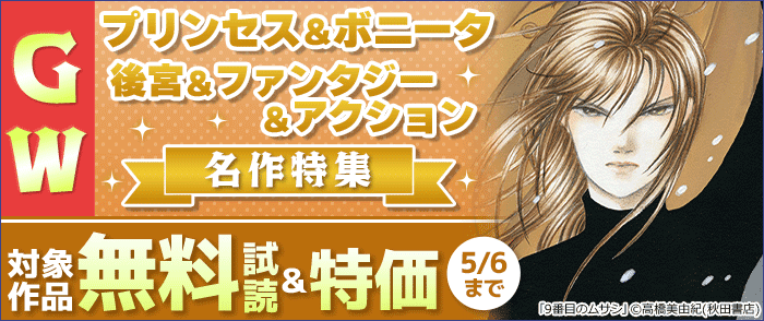 秋田書店　GW プリンセス&ボニータ 後宮&ファンタジー&アクション名作特集