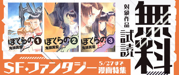 小学館　ゼロ年代SFの決定的名作『ぼくらの』ほか SF・ファンタジー漫画特集