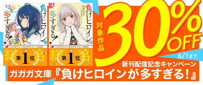 小学館　ガガガ文庫『負けヒロインが多すぎる！』新刊配信記念キャンペーン