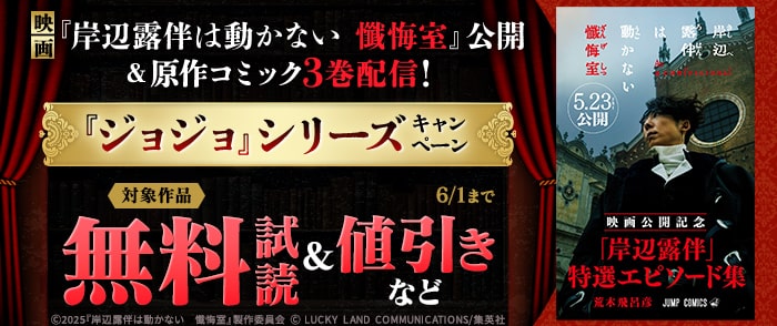 集英社　映画『岸辺露伴は動かない　懺悔室』公開＆原作コミック3巻配信！『ジョジョ』シリーズキャンペーン