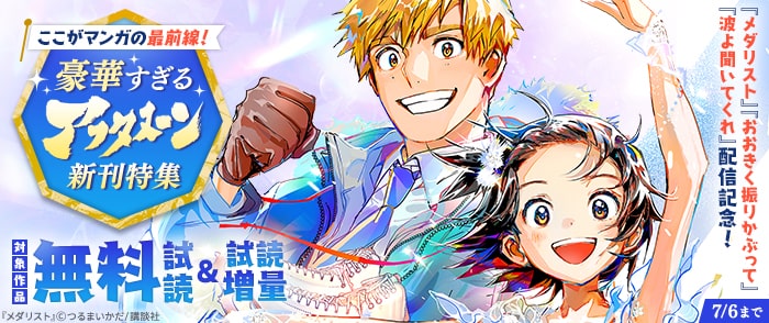 講談社　『メダリスト』『おおきく振りかぶって』『波よ聞いてくれ』配信記念！ここがマンガの最前線！　豪華すぎるアフタヌーン新刊特集