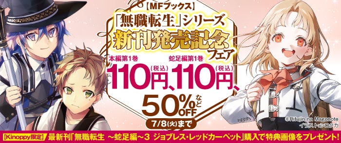 KADOKAWA 【MFブックス】「無職転生」シリーズ新刊発売記念フェア