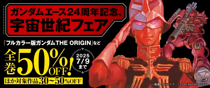 KADOKAWA　ガンダムエース24周年記念、宇宙世紀フェア