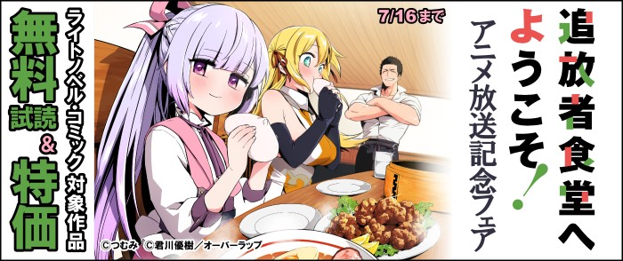 オーバーラップ　「追放者食堂へようこそ！」アニメ放送記念フェア♪
