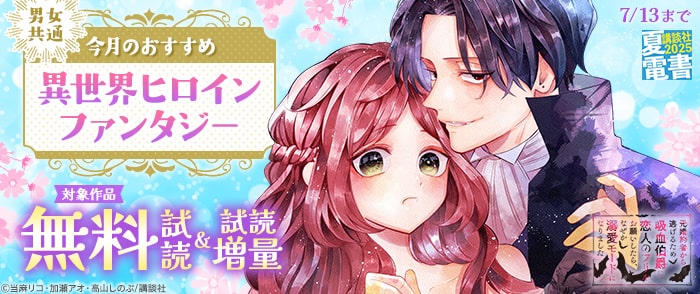 講談社    【夏電書2025】男女共通　今月のおすすめ異世界ヒロインファンタジー