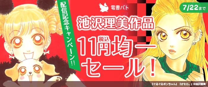 佐藤漫画製作所　池沢理美作品 配信記念キャンペーン！！　11円均一セール！