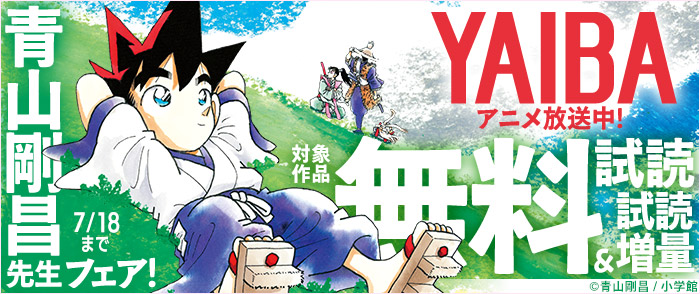 小学館　大人気アニメ放送中『ＹＡＩＢＡ』ほか　青山剛昌先生フェア！